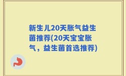 新生儿20天胀气益生菌推荐(20天宝宝胀气，益生菌首选推荐)