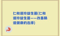 仁和道珍益生菌(仁和道珍益生菌——改善肠道健康的选择)