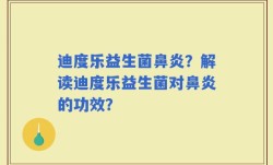 迪度乐益生菌鼻炎？解读迪度乐益生菌对鼻炎的功效？