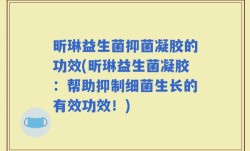 昕琳益生菌抑菌凝胶的功效(昕琳益生菌凝胶：帮助抑制细菌生长的有效功效！)