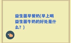 益生菌早餐奶(早上喝益生菌牛奶的好处是什么？)