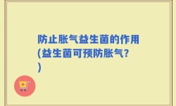 防止胀气益生菌的作用(益生菌可预防胀气？)
