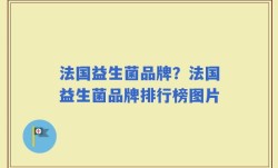 法国益生菌品牌？法国益生菌品牌排行榜图片