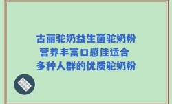 古丽驼奶益生菌驼奶粉 营养丰富口感佳适合多种人群的优质驼奶粉
