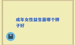 成年女性益生菌哪个牌子好