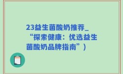 23益生菌酸奶推荐_“探索健康：优选益生菌酸奶品牌指南”)