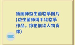 插画师益生菌临摹图片(益生菌师傅手绘临摹作品，惊艳描绘人物肖像)