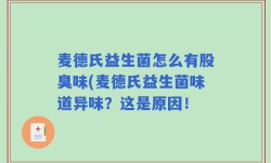 麦德氏益生菌怎么有股臭味(麦德氏益生菌味道异味？这是原因！