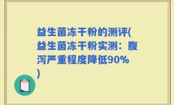 益生菌冻干粉的测评(益生菌冻干粉实测：腹泻严重程度降低90%)