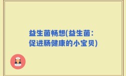 益生菌畅想(益生菌：促进肠健康的小宝贝)