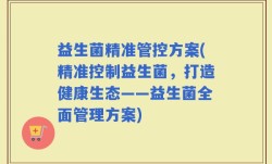 益生菌精准管控方案(精准控制益生菌，打造健康生态——益生菌全面管理方案)