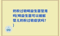 奶粉过敏喝益生菌管用吗(喝益生菌可以缓解婴儿奶粉过敏症状吗？)
