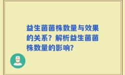 益生菌菌株数量与效果的关系？解析益生菌菌株数量的影响？