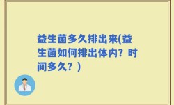 益生菌多久排出来(益生菌如何排出体内？时间多久？)