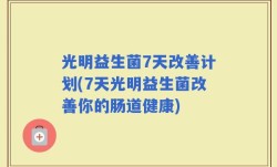 光明益生菌7天改善计划(7天光明益生菌改善你的肠道健康)