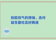 放屁放气的烦恼，选对益生菌吃出好肠道