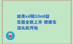 迪奥vd版10ml益生菌全新上市 健康生活从此开始