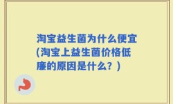 淘宝益生菌为什么便宜(淘宝上益生菌价格低廉的原因是什么？)