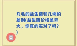 几毛的益生菌和几块的差别(益生菌价格差异大，你真的买对了吗？)