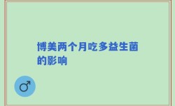 博美两个月吃多益生菌的影响