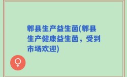 郫县生产益生菌(郫县生产健康益生菌，受到市场欢迎)