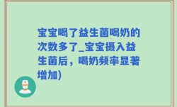 宝宝喝了益生菌喝奶的次数多了_宝宝摄入益生菌后，喝奶频率显著增加)