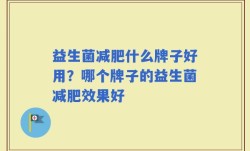 益生菌减肥什么牌子好用？哪个牌子的益生菌减肥效果好