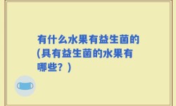有什么水果有益生菌的(具有益生菌的水果有哪些？)