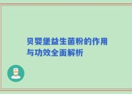 贝婴堡益生菌粉的作用与功效全面解析