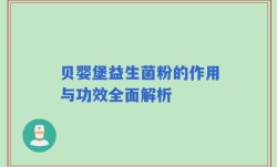 贝婴堡益生菌粉的作用与功效全面解析