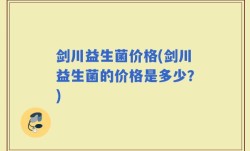 剑川益生菌价格(剑川益生菌的价格是多少？)