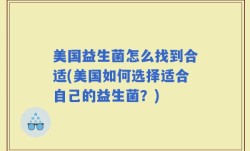美国益生菌怎么找到合适(美国如何选择适合自己的益生菌？)