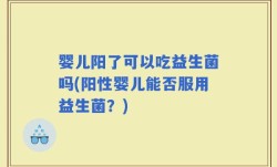 婴儿阳了可以吃益生菌吗(阳性婴儿能否服用益生菌？)