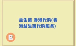 益生菌 香港代购(香港益生菌代购服务)