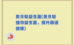 奥贝聪益生菌(奥贝聪强效益生菌，提升肠道健康)