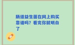肠道益生菌在网上购买靠谱吗？看完你就明白了