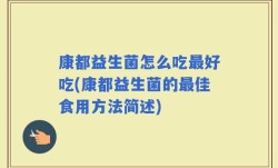 康都益生菌怎么吃最好吃(康都益生菌的最佳食用方法简述)