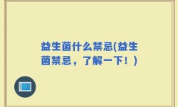 益生菌什么禁忌(益生菌禁忌，了解一下！)