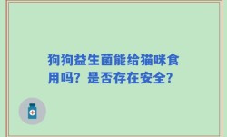 狗狗益生菌能给猫咪食用吗？是否存在安全？