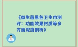 《益生菌黑色卫生巾测评：功能效果材质等多方面深度剖析》