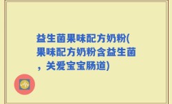 益生菌果味配方奶粉(果味配方奶粉含益生菌，关爱宝宝肠道)
