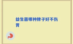益生菌哪种牌子好不伤胃