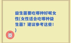 益生菌要吃哪种好呢女性(女性适合吃哪种益生菌？建议参考这些！)
