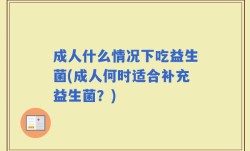 成人什么情况下吃益生菌(成人何时适合补充益生菌？)