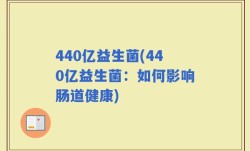440亿益生菌(440亿益生菌：如何影响肠道健康)