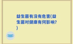 益生菌有没有危害(益生菌对健康有何影响？)