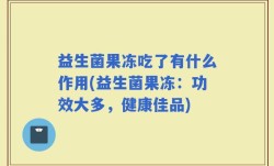益生菌果冻吃了有什么作用(益生菌果冻：功效大多，健康佳品)