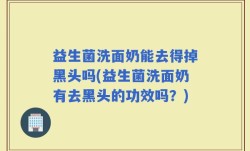 益生菌洗面奶能去得掉黑头吗(益生菌洗面奶有去黑头的功效吗？)