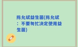 陈允斌益生菌(陈允斌：不要匆忙决定使用益生菌)