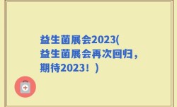 益生菌展会2023(益生菌展会再次回归，期待2023！)